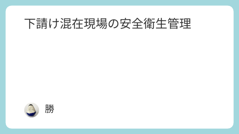 統括安全衛生責任者と元方安全衛生管理者の違いについて解説 | カツの会社事務入門