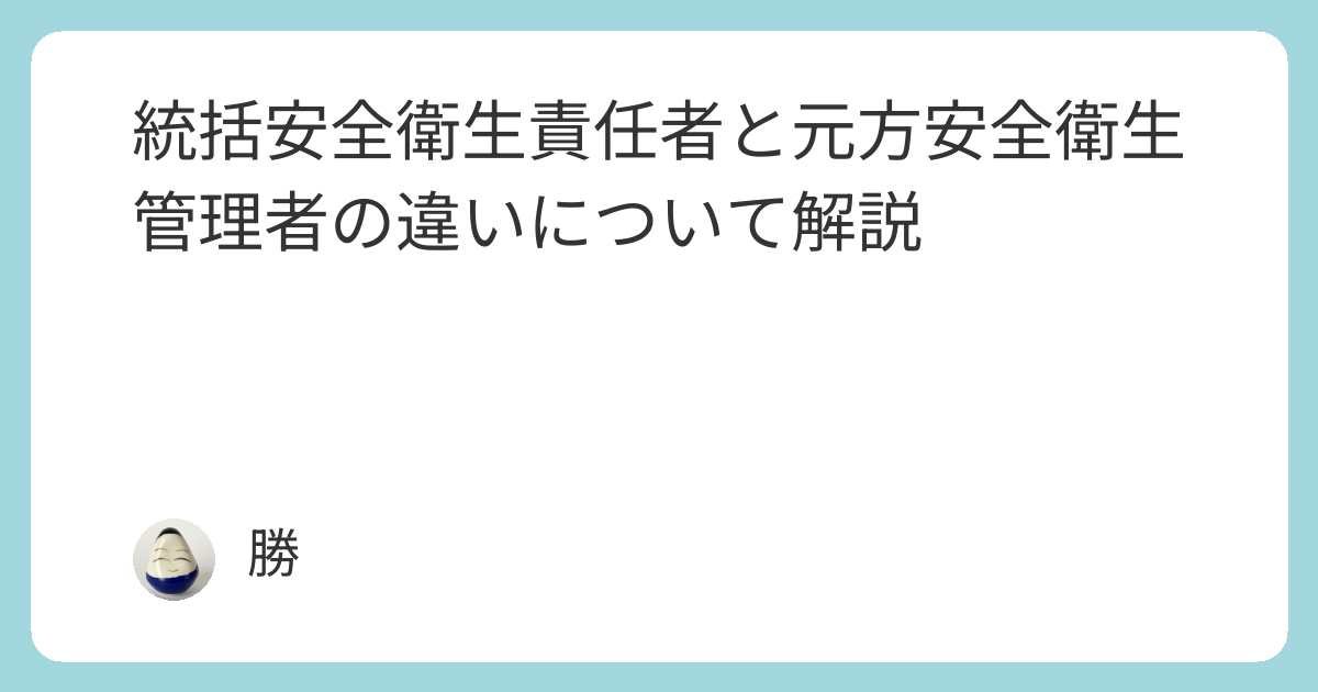 統括安全衛生責任者と元方安全衛生管理者の違いについて解説 | カツの会社事務入門